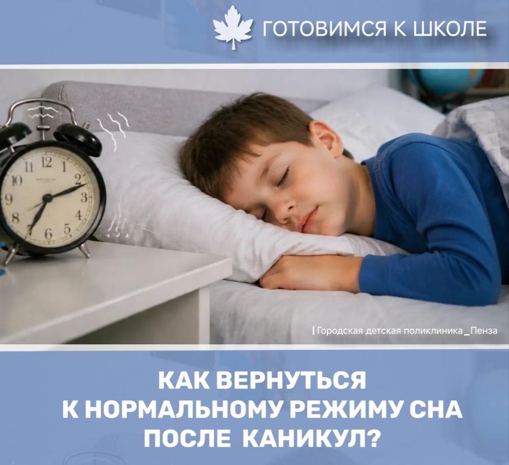 Две недели до 1 сентября! Пора возвращать школьников к обычному режиму!